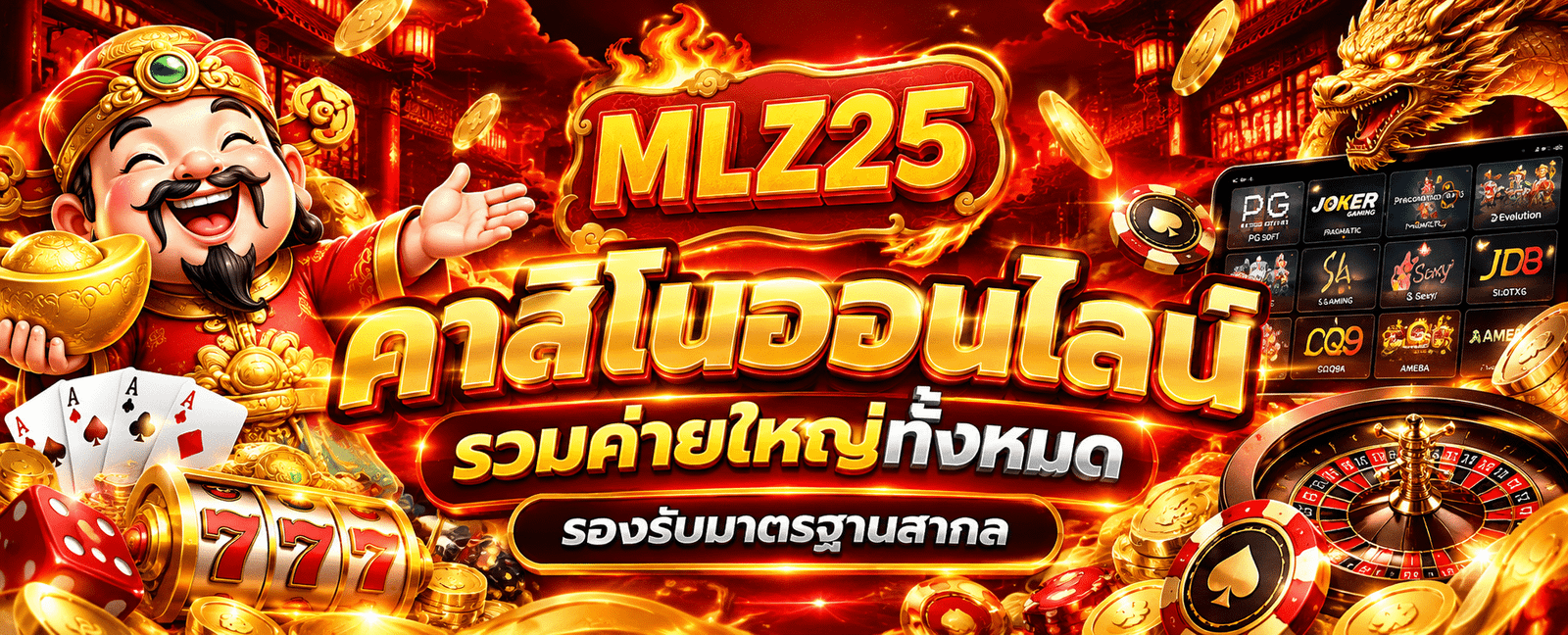 MLZ25 เว็บตรง