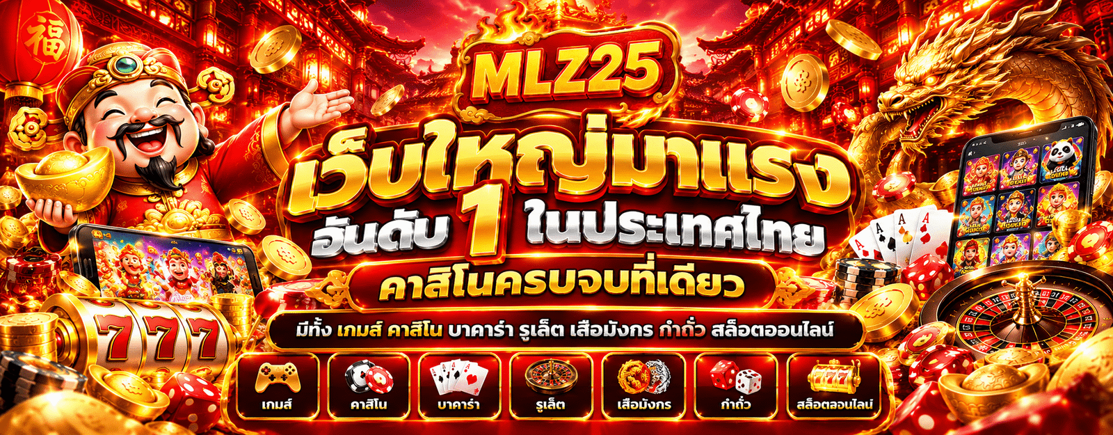MLZ25 เว็บตรง